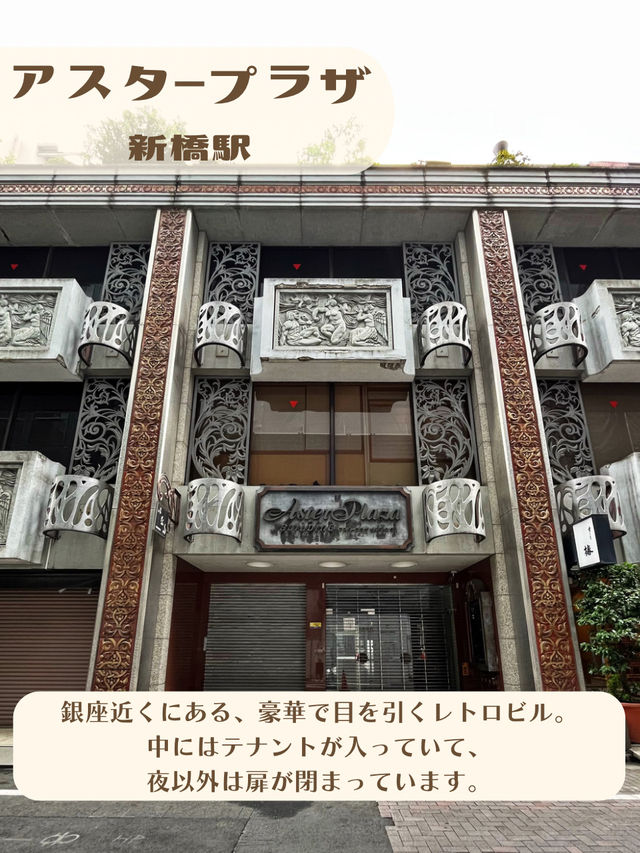 【東京|新橋】レトロ豪華な変わったビル🏢