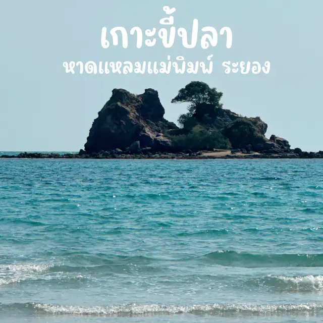 #พามาเที่ยวอ่าวไข่ #หาดลับระยอง #เกาะขี้ปลา 