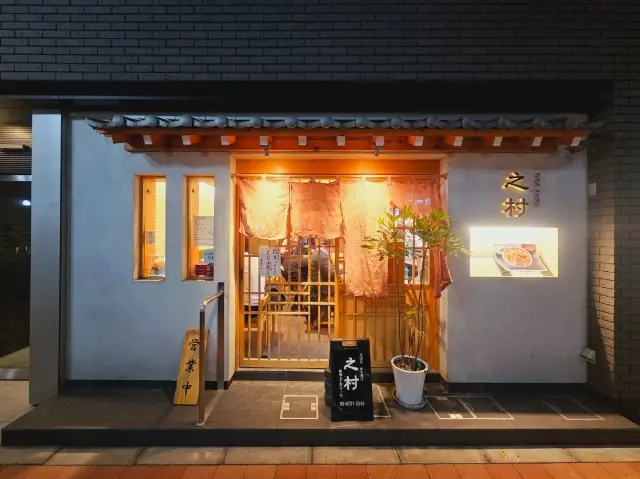 城裡精心製作的天婦羅，Yukimura