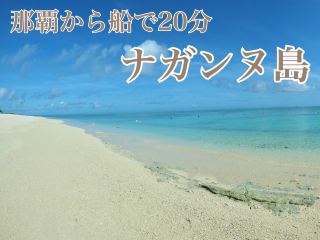 慶良間群島中的無人島——ナガンヌ島