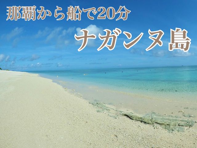 📍ナガンヌ島