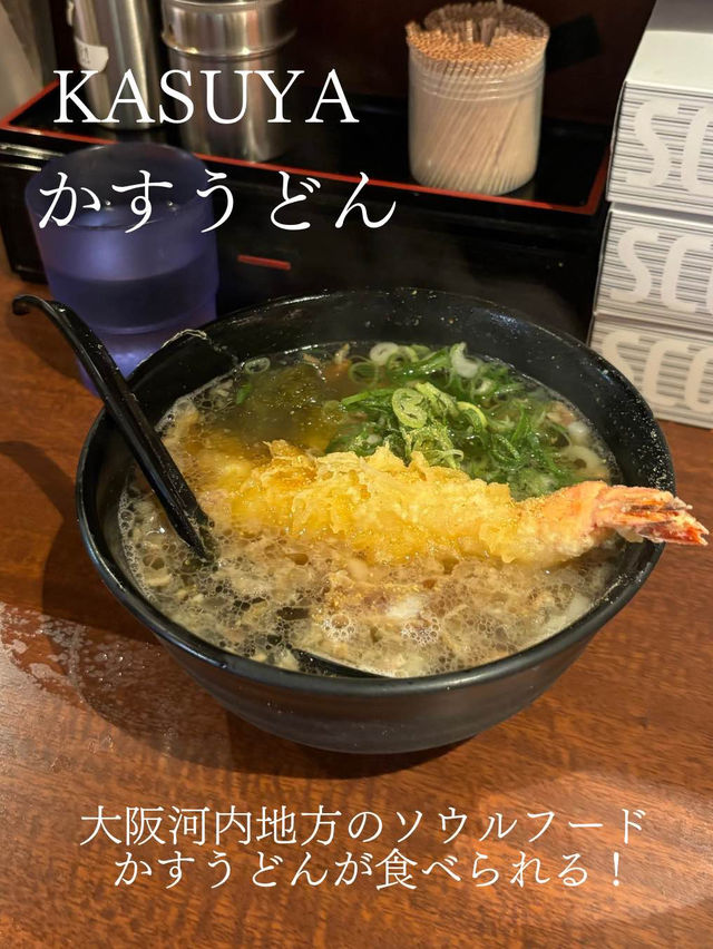 【大阪グルメ】大阪のソウルフードかすうどんの専門店