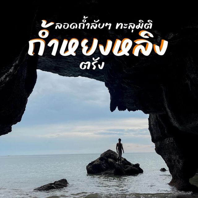 ถ้ำหยงหลิง ตรัง