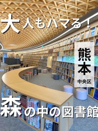 話題圖書館！熊本縣的兒童圖書館