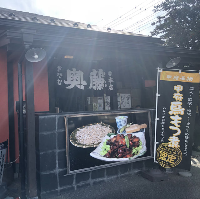 「山梨名物　鶏もつ煮」