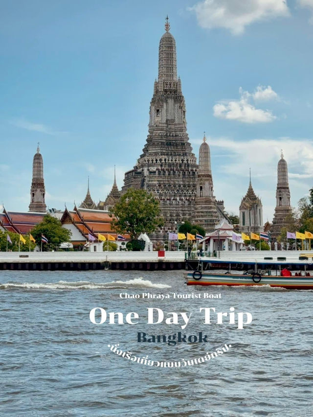 นั่งเรือเที่ยวแบบ One Day Trip