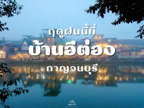 อีต่อง-ปิล็อก ในฤดูฝน