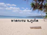 หาดกะรน จ.ภูเก็ต