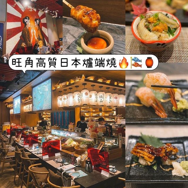 旺角高質日本爐端燒🔥🎏🏮裝修超靚傳統和風