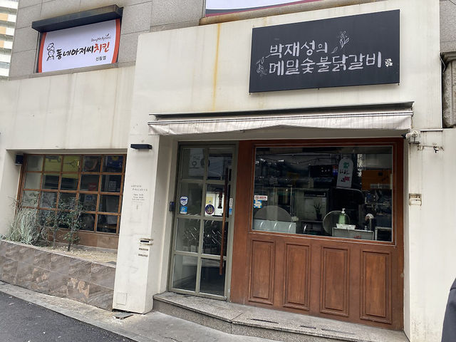 신림 닭갈비맛집