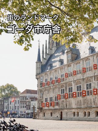 Gouda 市政廳