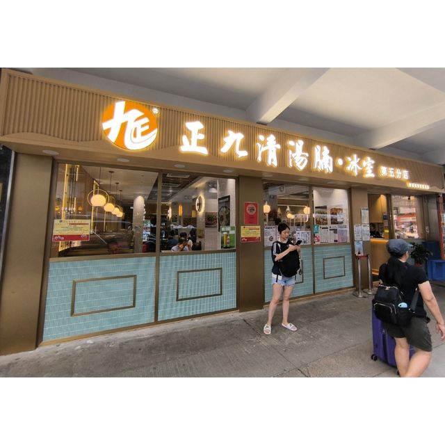 北角一間牛腩河兼冰室性價比高