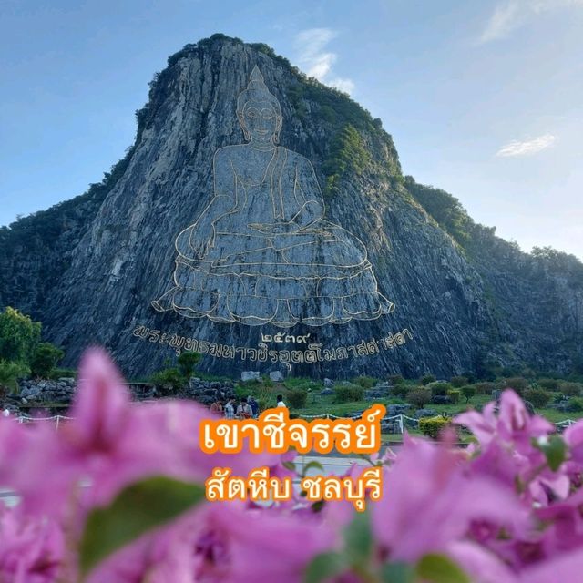 เขาชีจรรย์ ชลบุรี