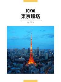 東京景點｜遠眺東京鐵塔