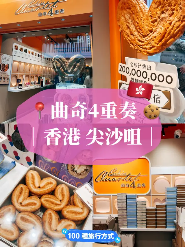 🇭🇰香港伴手禮推薦🍪曲奇4重奏