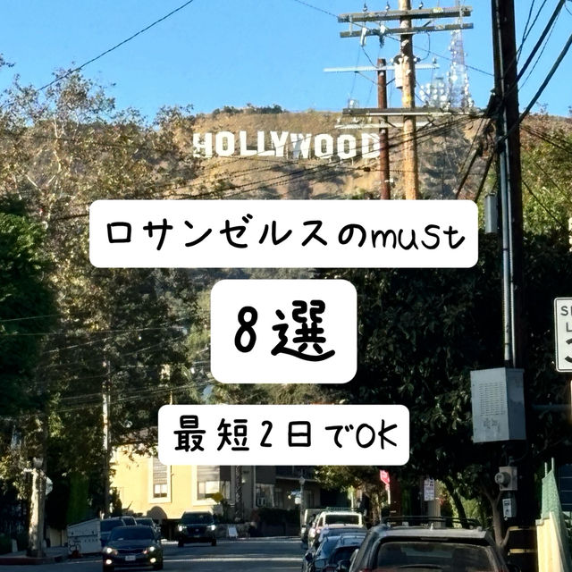 【ロサンゼルス】のmust！観光地&食べ物