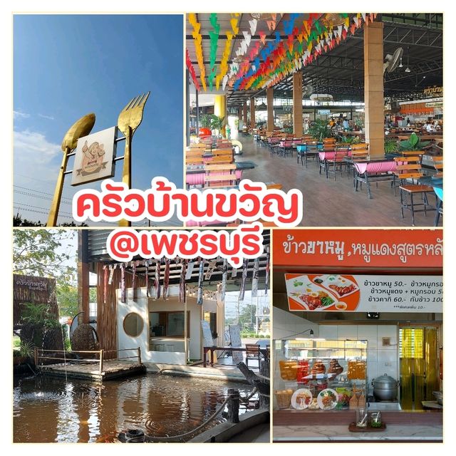 แวะทานอาหารที่ ครัวบ้านขวัญ ก่อนเข้าเพชรบุรี