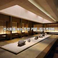 쿼크커피바 : 전시회를 보는 듯한 멋진 공간