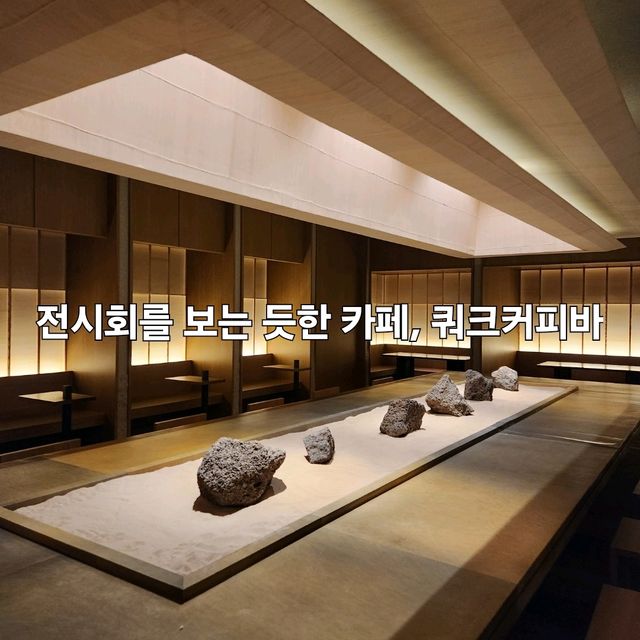쿼크커피바 : 전시회를 보는 듯한 멋진 공간