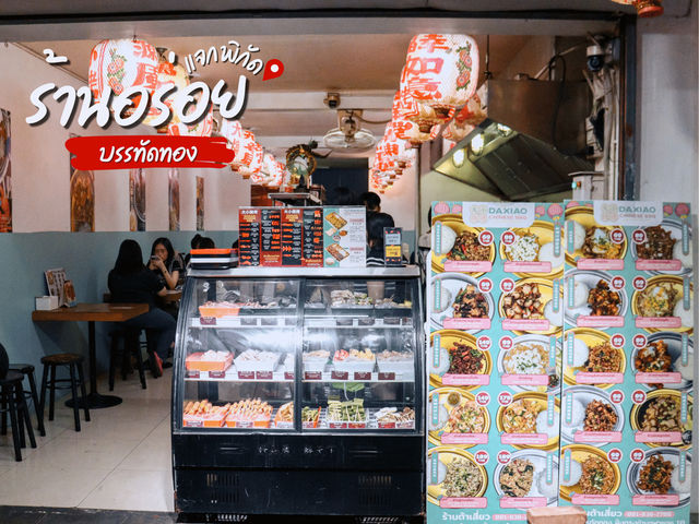 ร้านเด็ดบรรทัดทอง “Daxiao (ต้าเสี่ยว)“ 🍽️ 