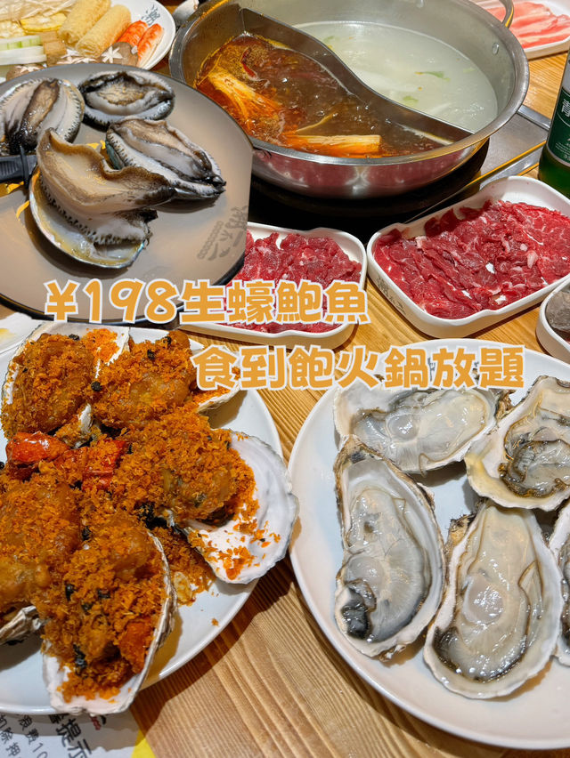 深圳必食 $198生蠔鮑魚鮮牛肉火鍋放題