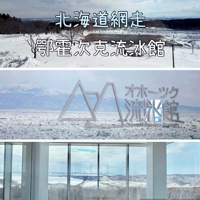 北海道網走必去📍鄂霍次克流冰館-體驗零下15度流冰景況‼️360度欣賞網走美景😍