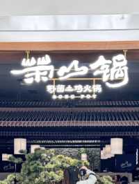 深圳·榮山鍋野菌土雞火鍋