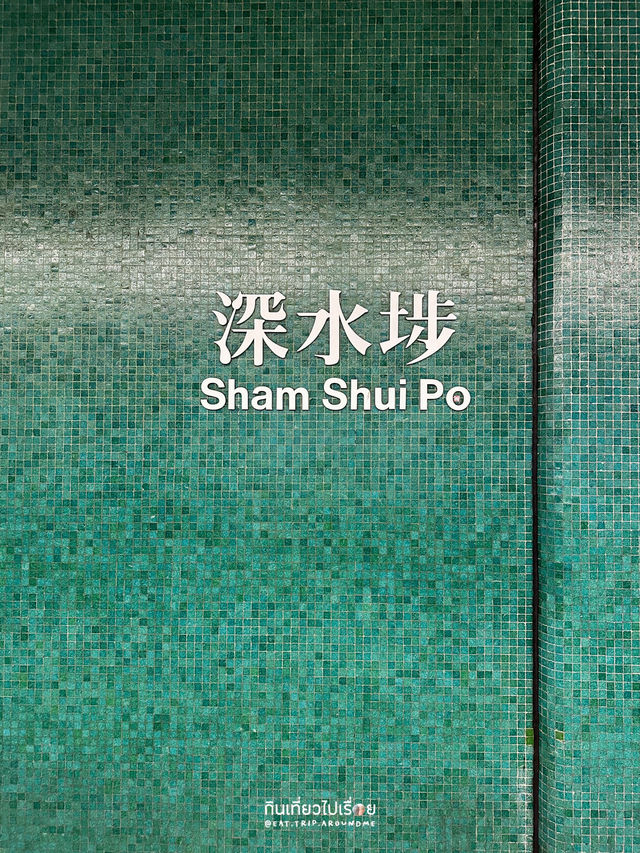 รีวิวย่าน Sham Shui Po ที่ฮ่องกง