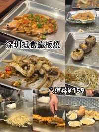 深圳抵食鐵板燒