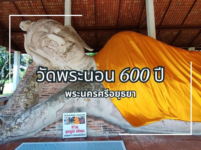 พระนอนเก่าแก่ ศิลปะอู่ทอง อายุกว่า 600 ปี