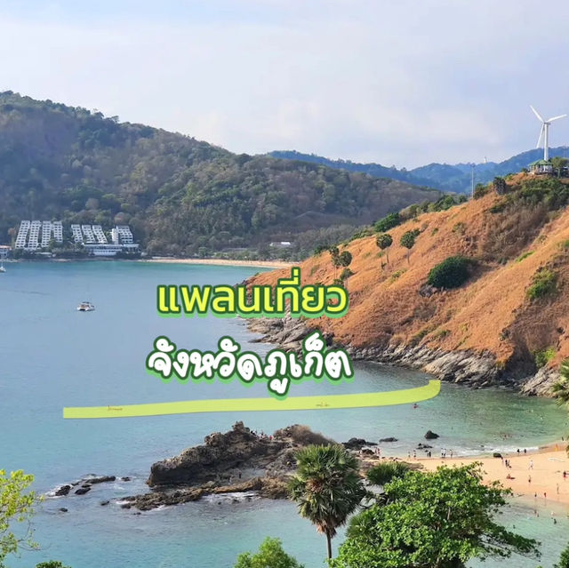 แพลนพาเที่ยวภูเก็ตวันเดย์ทริป 🌤️
