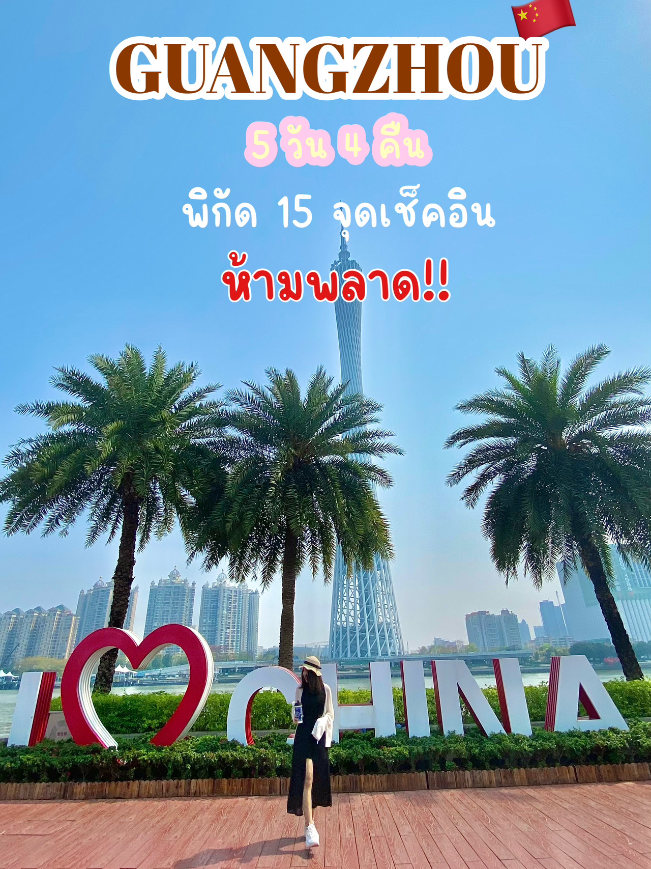 🇨🇳 เที่ยวกวางโจวด้วยตัวเองง่ายๆ ฉบับ 5 วัน 4 คืน 
พาไปสัมผัส 15 จุดเช็คอิน ที่ห้ามพลาด!!

1.กวางโจวทาวเวอร์ (Guangzhou Tower หรือ Canton Tower)
2.สะพานไห่ซิน (Haixin Bridge)
3.Haixinsha Asian Games Park
4.ห้องสมุดสาธารณะกวางโจว (Guangzhou Library)
5.สะพานไรเดอร์ (Liede Bridge)
6.โบสถ์พระหฤทัย (Sacred Heart Cathedral)
7.วัดต้าฝอ วัดพระใหญ่กวางโจว (Guangzhou Big Buddha Temple)
8.ถนนคนเดิน Beijing Road
9.อนุสรณ์สถาน ดร.ซุน ยัตเซน (Dr.Sun Yat-Sen’s Memorial Hall)
10.เมืองเก่าหย่งชิงฟาง (Yongqingfang)
11.บ้านบรรพบุรุษตระกูลเฉิน (Chen Clan Ancestral Hall)
12.วัดไทรหกต้น (Temple of the Six Banyan Trees)
13.ห้างสรรพสินค้าลูมินา กวางโจว (Lumina Guangzhou)
14.กวางโจวโอเปราเฮาส์ (Guangzhou Opera House)
15.เกาะซาเหมี่ยน (Shamian dao Island)

🚆การเดินทาง : Metro, Bus, Taxi และเดิน😂

📱แอฟพลิเคชั่นที่ควรมีในมือถือ : Alipay, True Money Wallet, WeChat, Google Translate, Didi, MetroMan และ Amap

💵💳📲สำหรับการใช้จ่ายในกวางโจว : แนะนำว่าผูกบัตร True Money Wallet กับ Alipay เพราะทุกที่ในจีนใช้ Alipay แสกนจ่ายหมด ใช้งานได้ง่ายมากๆ ใช้สแกนจ่ายตามสถานที่ท่องเที่ยว ร้านค้า ร้านสะดวกซื้อ ร้านอาหาร แท็กซี่และขนส่งสาธารณะต่างๆ สะดวกมาก

#เที่ยวจีน #กวางโจว #เที่ยวจีนด้วยตัวเอง #เที่ยวต่างประเทศ #travel #trip 

  