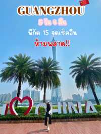 เที่ยวกว่างโจว 5 วัน ไปไหนดี