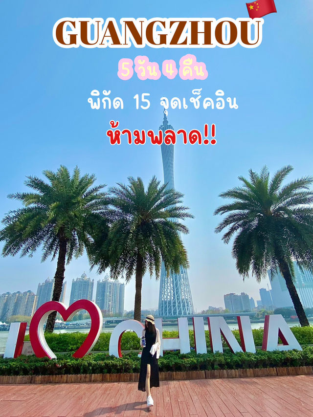 เที่ยวกว่างโจว 5 วัน ไปไหนดี
