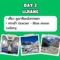 แจก แพลนเที่ยว ลี่เจียง แชงกรีล่า 4 วัน 3 คืน