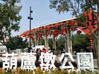 #葫蘆墩公園-台中市豐原區