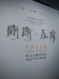 【香港藝術館】文字免費展覽✍🏻 徐冰在香港：想東想西─英文方塊字書法教室