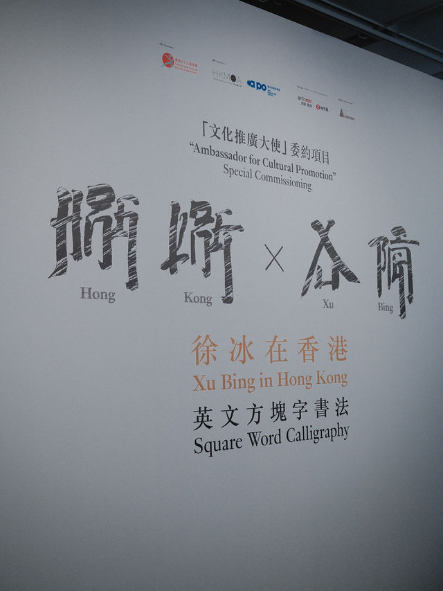 【香港藝術館】文字免費展覽✍🏻 徐冰在香港：想東想西─英文方塊字書法教室