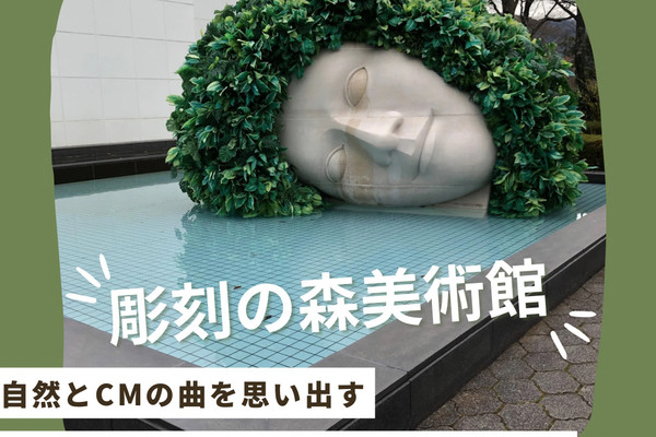 箱根🇯🇵】ユニークな彫刻を楽しめる🌳彫刻の森美術館 | Trip.com 箱根