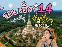 แจกแพลน เที่ยวร้อยเอ็ด 14 ที่เที่ยว จุกๆ 