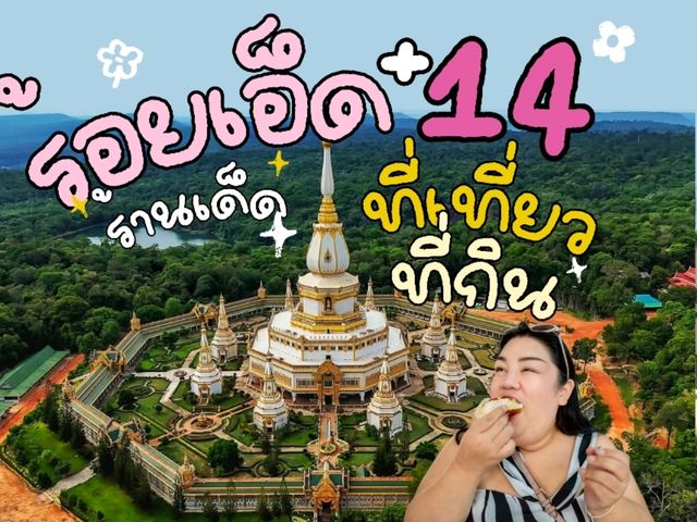แจกแพลน เที่ยวร้อยเอ็ด 14 ที่เที่ยว จุกๆ 