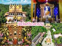 วัดวังก์วิเวการาม 