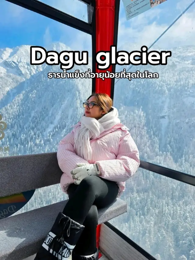 อุทยานธารน้ำแข็งต๋ากู (Dagu Glacier National Park)