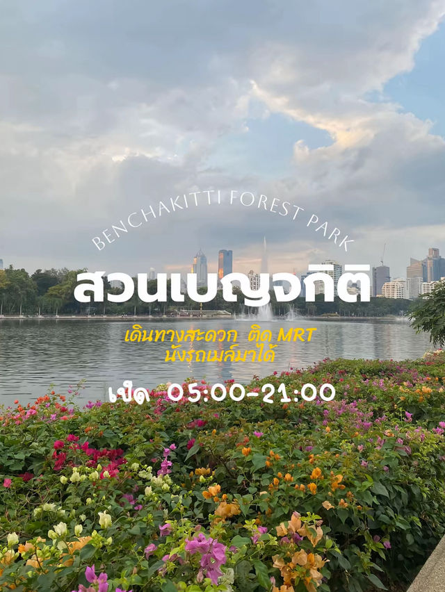 รีวิว สวนเบญจกิติ สถานที่ผ่อนคลายกลางเมือง