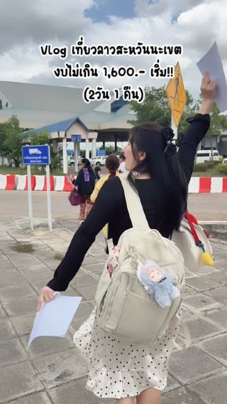 เที่ยวสะหวันนะเขตแบบชิวๆ