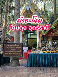 คำชะโนด @อุดรธานี ✨