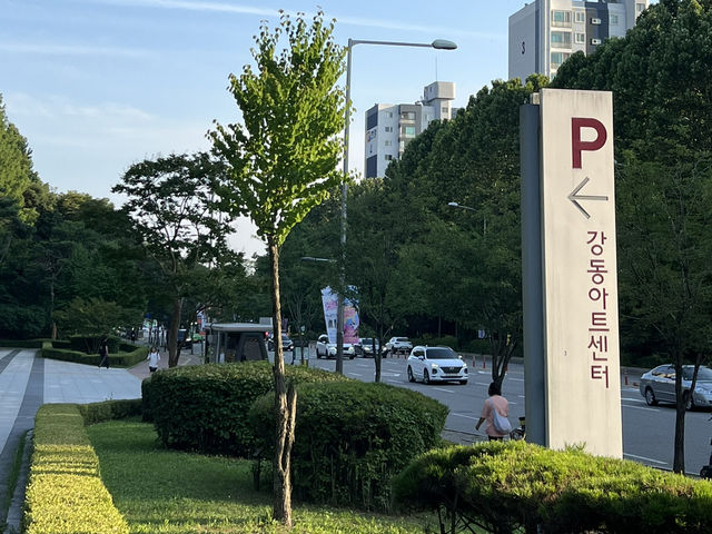 강동 아트센터와 둘레길 걷기 여행
