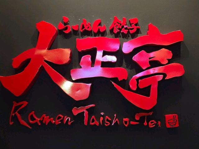 Taisho-Tei (ไทโชเต) 