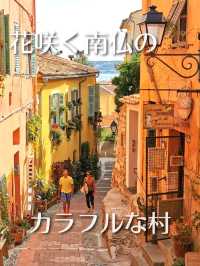 花咲く南仏のカラフルな村