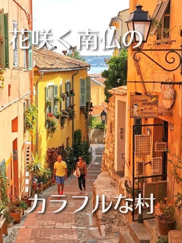 花咲く南仏のカラフルな村